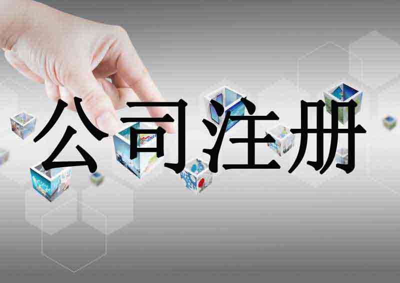 苏州公司注册代办营业执照+记账报税一条龙服务价格包您满意？