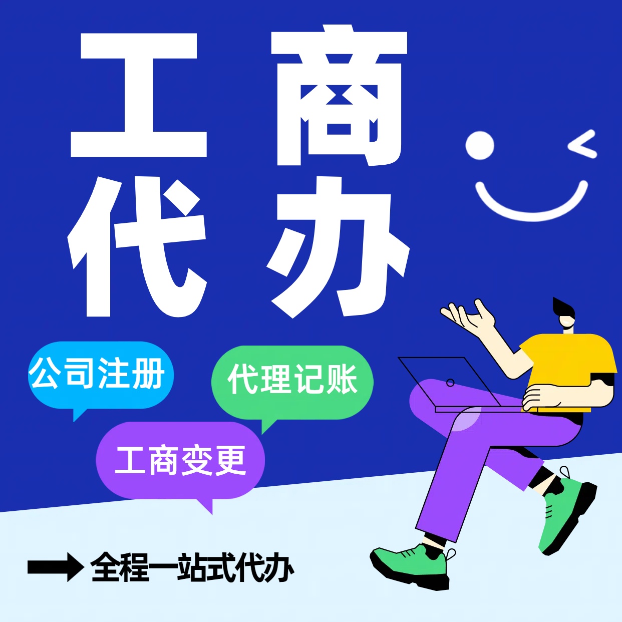 昌平苏州公司注册代办告别繁琐！苏州代理记账+资深会计团队，省时省