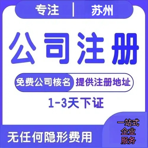 苏州创业详情了解+营业执照注册全流程解析—附代理记账报税价格