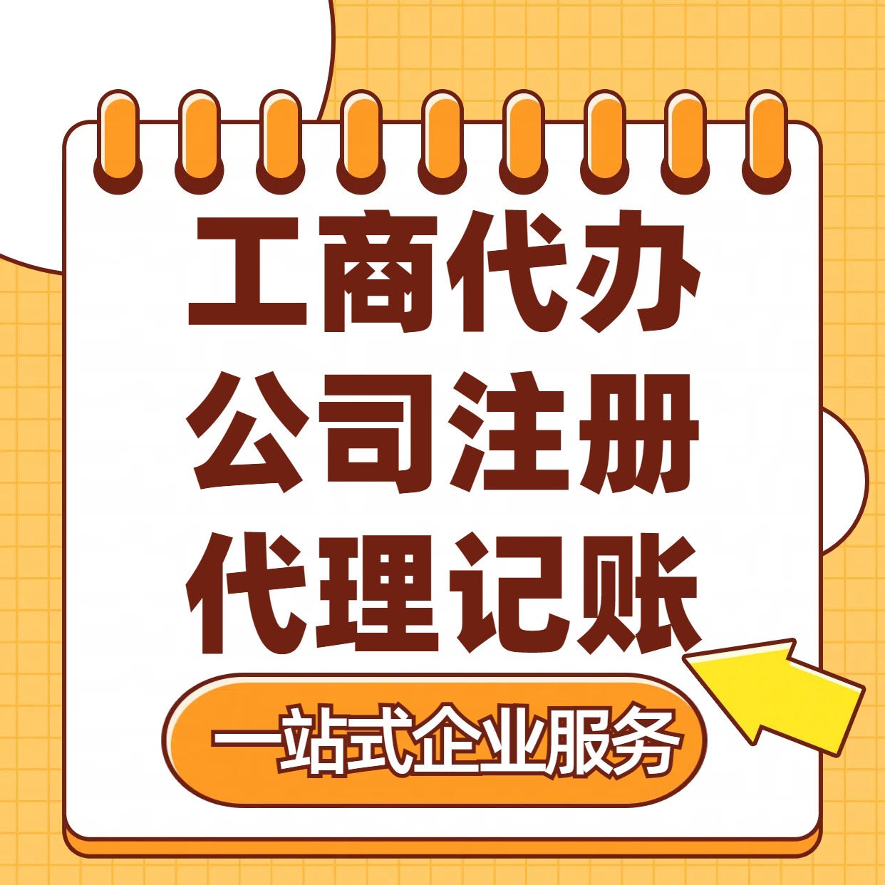 苏州注册营业执照的代办手续/流程/费用详情/代理记账报税价格