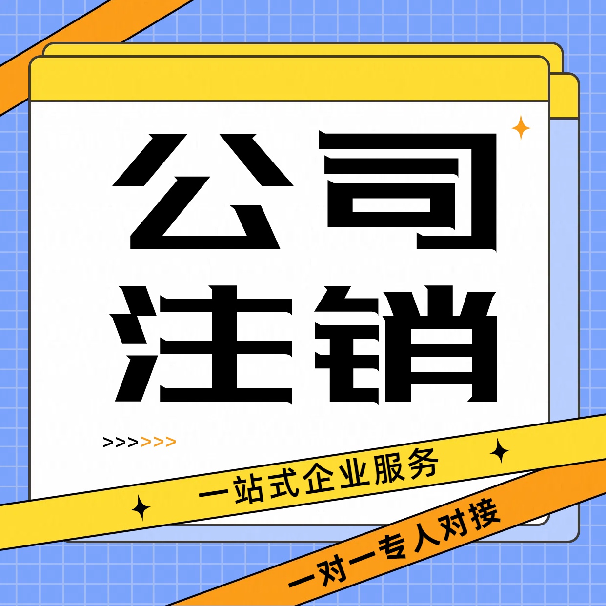 苏州公司注销企业首先注销税务在注销工商执照时间是多久？