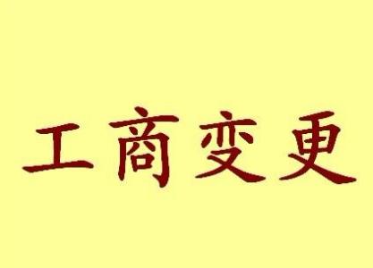 昌平变更法人需要哪些材料？