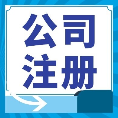 昌平今日工商小知识分享！如何提高核名通过率?